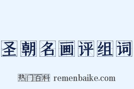 圣朝名画评组词是什么意思的图片